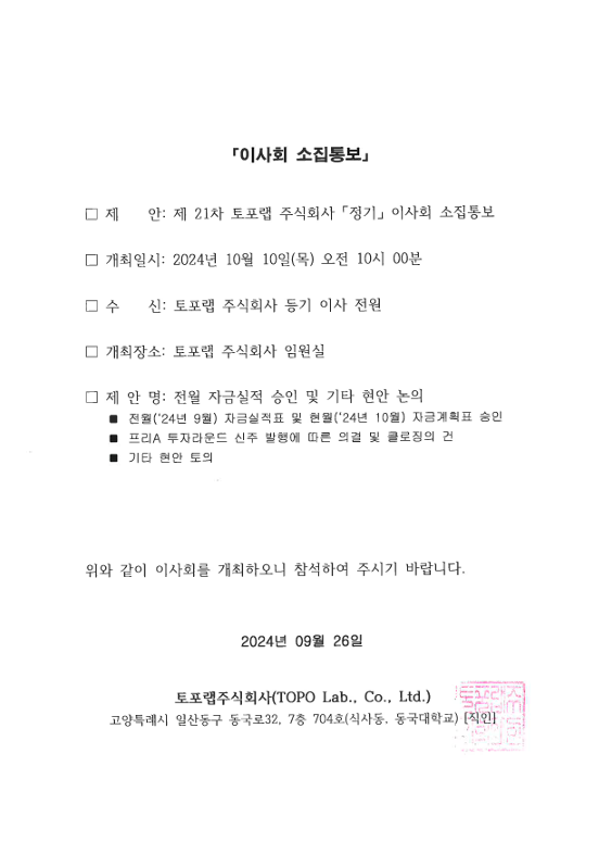 2024.10.10 이사회 소집 통보 (제21차)
