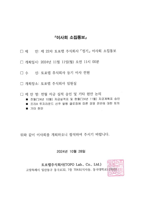2024.11.11 이사회 소집 통보 (제22차)