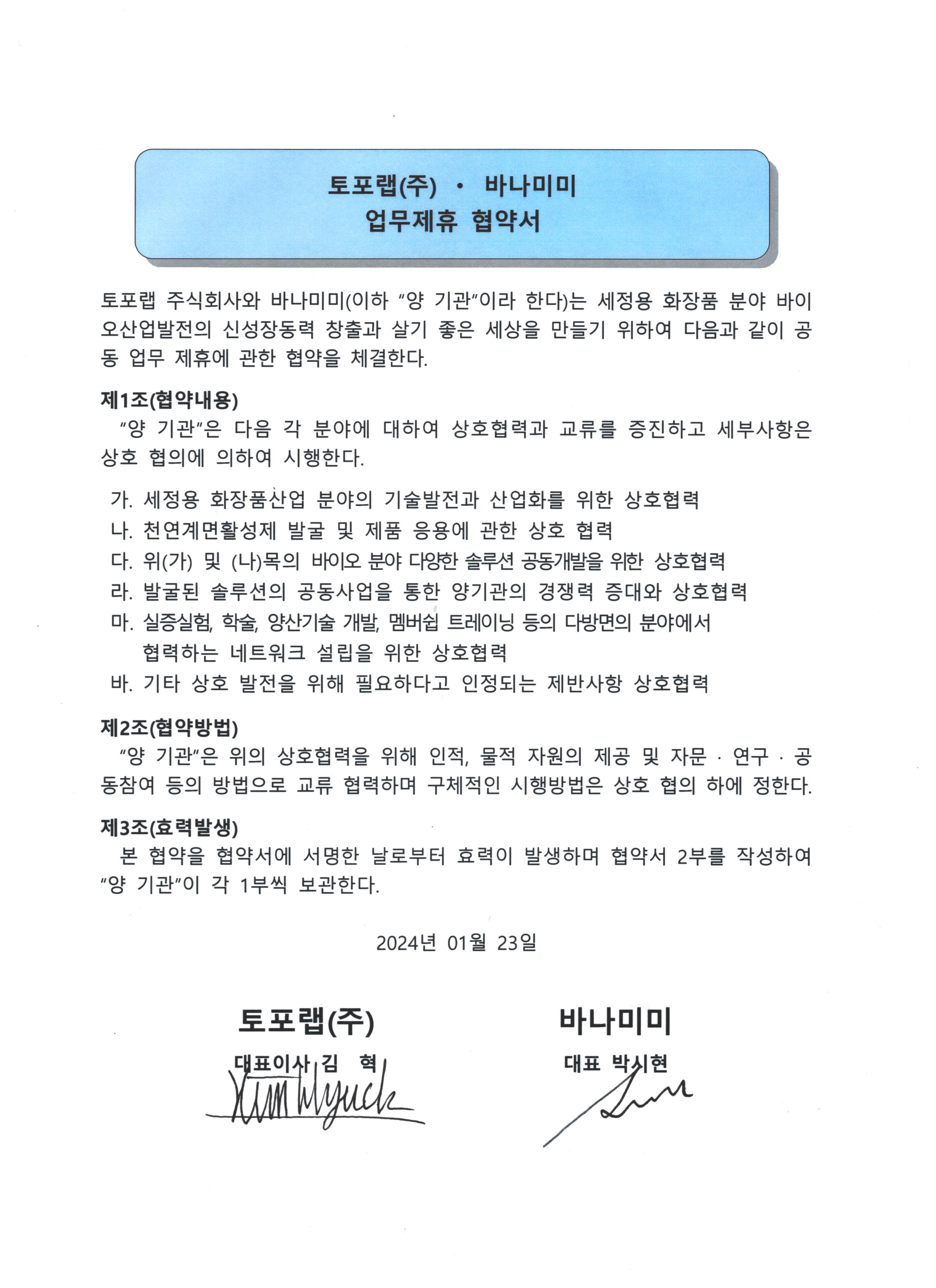 2024. 01. 세정용 화장품 개발에 관한 공동 업무 협약