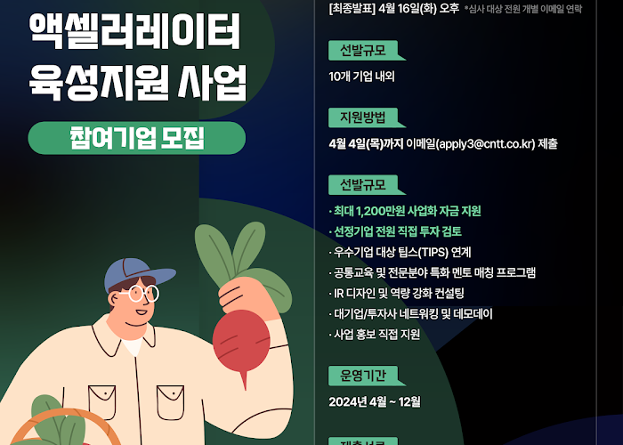 2024. 04. 농식품 액셀러레이터 육성 지원 사업 선정