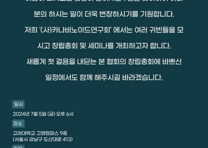 2024. 07. 사단법인 카나비노이드 연구회 창립총회 참석