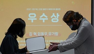 2021. 10. 고양혁신창업챌린지 아이디어공모전 수상