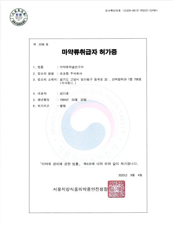 2023. 09. 마약류 취급 허가 취득