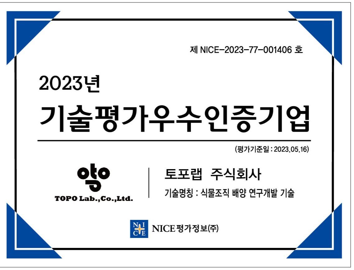 2023. 09. 토포랩(주) 2023 기술평가 우수기업 인증