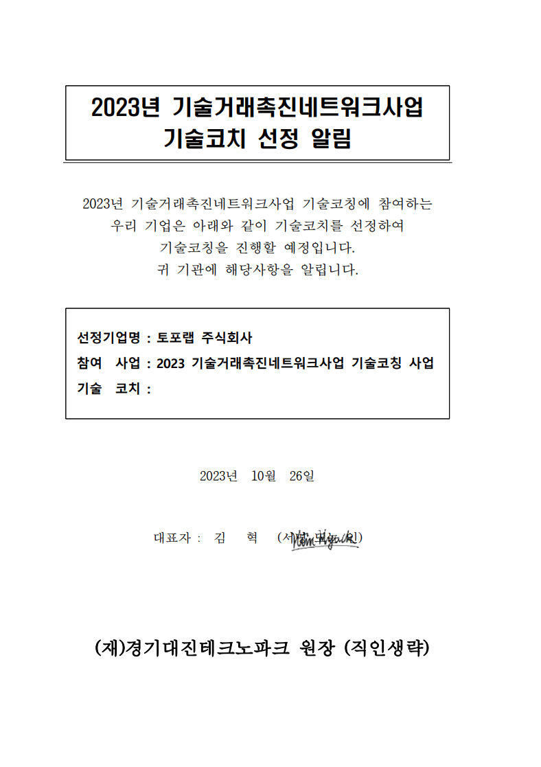 2023. 10. 경기북부 2023 기술거래촉진 기술코칭 사업 선정