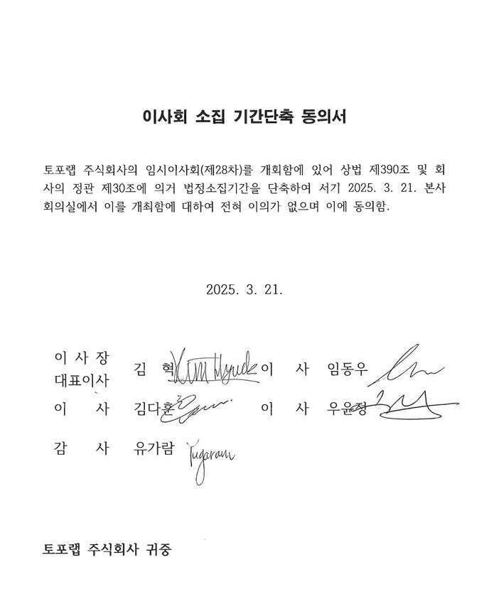 2025. 03. 21 임시 이사회 소집 통보(제28차)