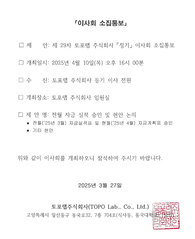 2025. 4. 10 이사회 소집 통보 (제29차)