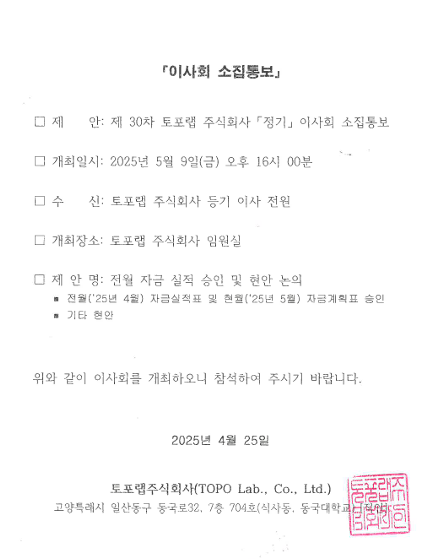 2025. 5. 9 이사회 소집 통보 (제30차)
