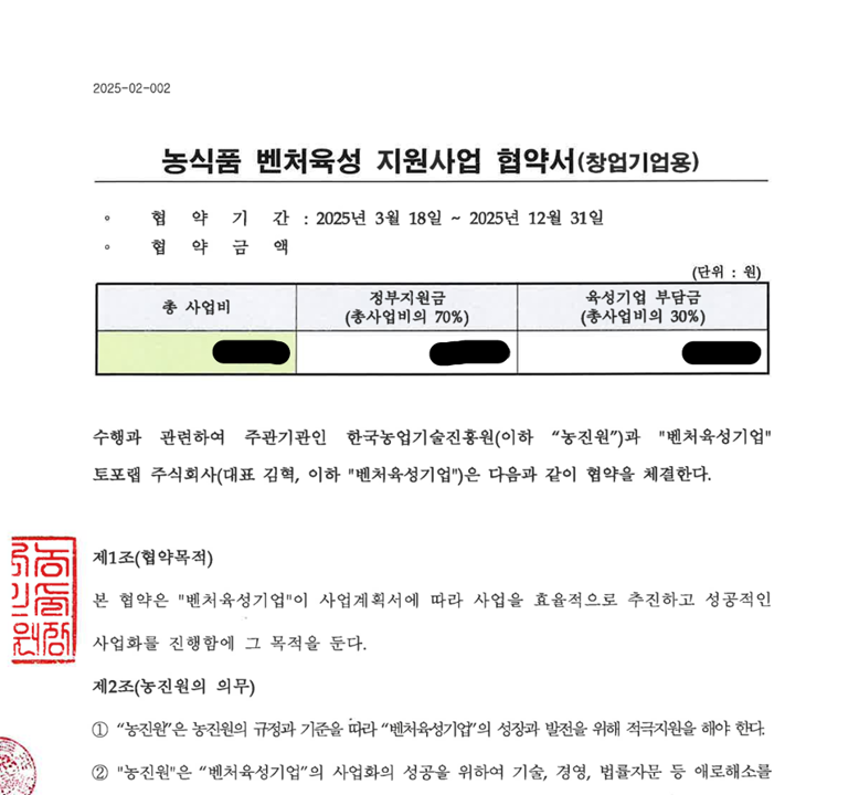 2025. 03. 2025년 농식품 벤처육성 지원사업 선정